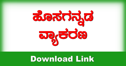 Kannada Grammar PDF Download