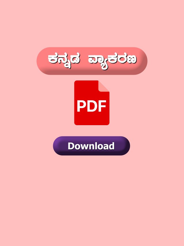 ಕನ್ನಡ ವ್ಯಾಕರಣ PDF | Kannada Grammar PDF For Competitive exams