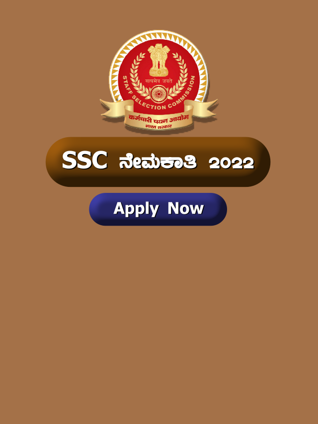 2nd PUC ಪಾಸಾದವರಿಗೆ SSC ನೇಮಕಾತಿ ಅಧಿಸೂಚನೆ 2022