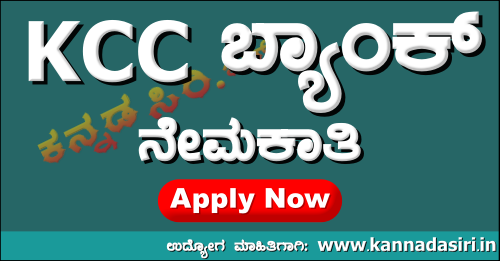 KCC Bank Recruitment 2022 For Clerk Posts