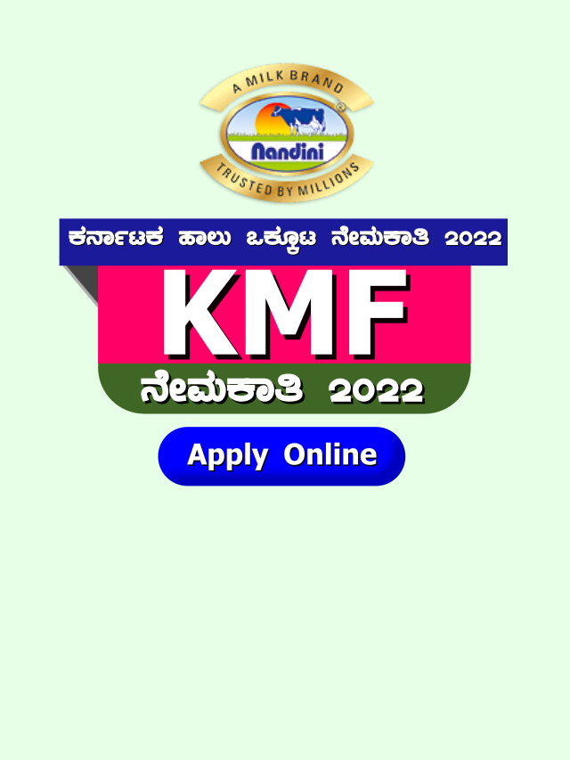 ಕರ್ನಾಟಕ ಹಾಲು ಒಕ್ಕೂಟ ನೇಮಕಾತಿ 2022 | KMF Recruitment 2022 Apply Online