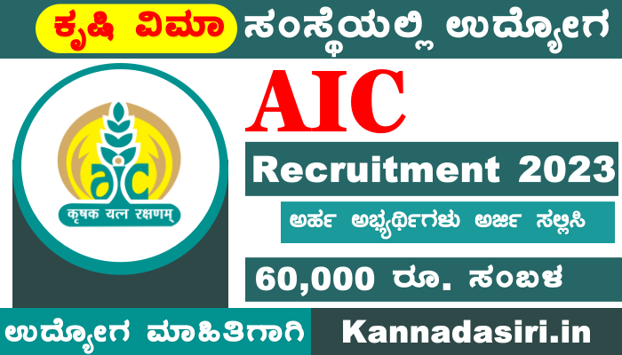 Agriculture Insurance Company Recruitment 2023