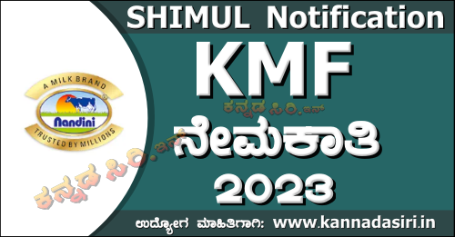 KMF SHIMUL Recruitment 2023