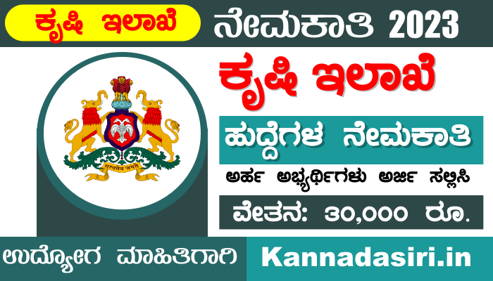 Karnataka Agriculture Department Recruitment 2023