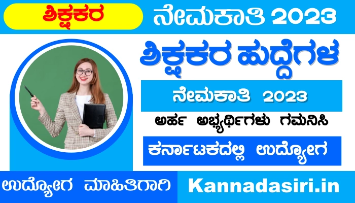 Karnataka Education Board Recruitment 2023
