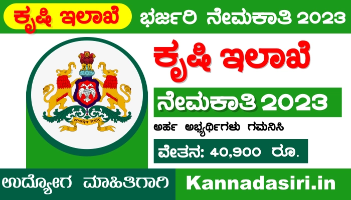 Karnataka Agriculture Department Recruitment 2023 Notification