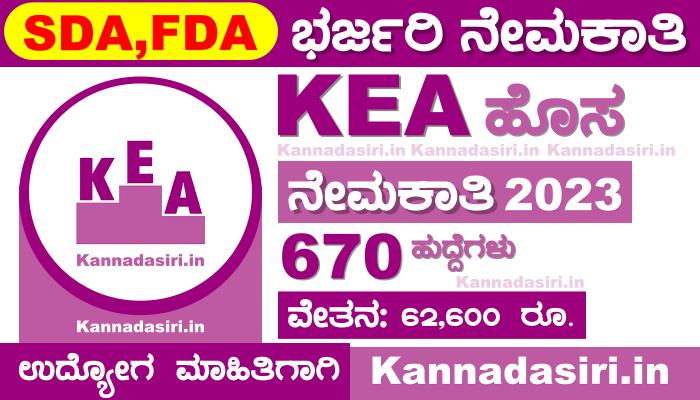 KEA Recruitment 2023 For FDA, SDA, Junior Assistant, Assistant Posts Apply Online
