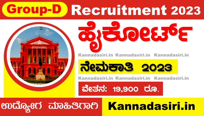 Karnataka High Court Recruitment 2023 For Group-D Post