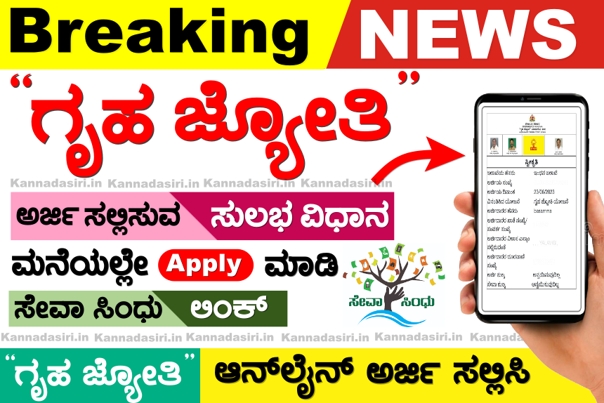 Sevasindhugs.karnataka.gov.in Gruha Jyothi Scheme Direct Link 2023 Apply Online
