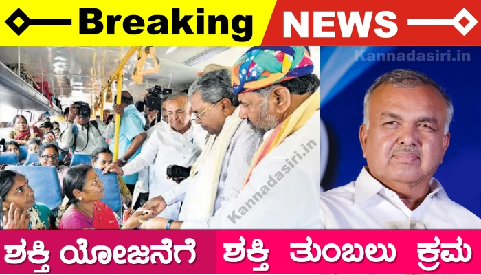 Shakti Yojane Karnataka New Updates 2023