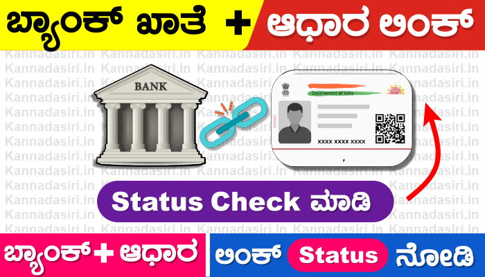 Aadhaar Bank Seeding Status Check Online 2023