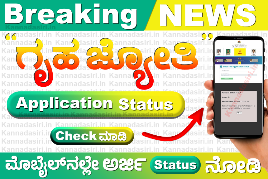 Gruha Jyothi Application Status Check @Sevasindhugs.karnataka.gov.in 2023