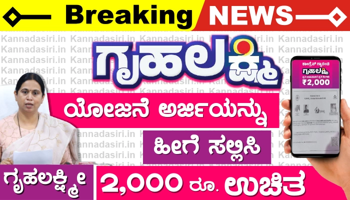 Gruhalakshmi Yojana Application 2023 For 2000 Rupees