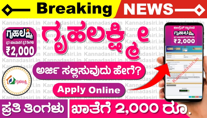 Karnataka Gruha Lakshmi Scheme 2023 Apply Online, Date, Download App