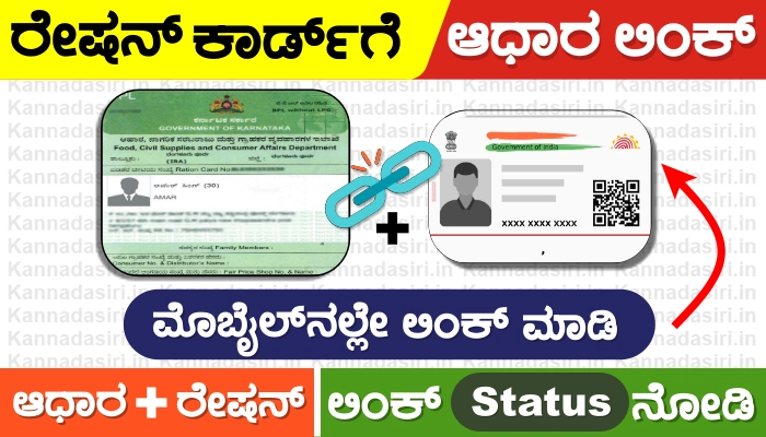 Link Ration Card Aadhar Card Karnataka, Ration card Aadhar link check @ahara.kar.nic.in 2023