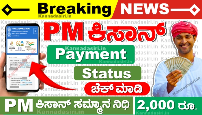 PM Kisan Karnataka Payment Status Check Online 2023