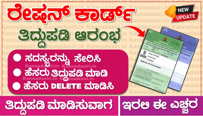 How To Change Name In Ration Card Karnataka 2023