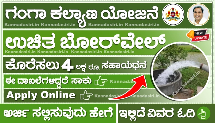 Karnataka Ganga Kalyana Scheme 2023 Apply Online