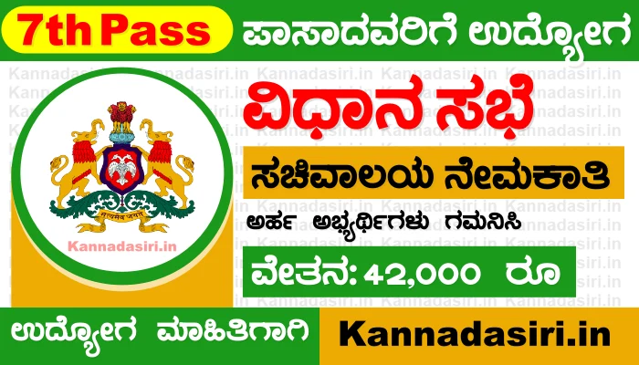 Karnataka Legislative Assembly Secretariat Recruitment 2023