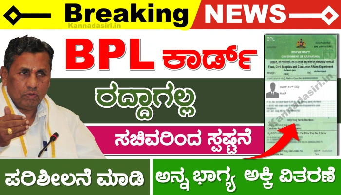 No BPL Card Cancellation in karnataka