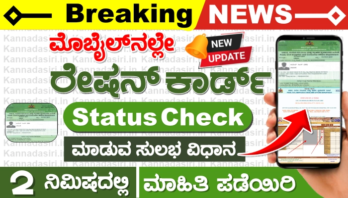 Ration Card Status Karnataka Online @ahara.kar.nic.in