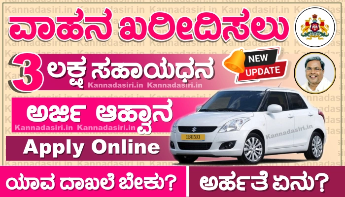 Vehicle Subsidy Scheme In Karnataka Apply Online @kmdconline.karnataka.gov.in