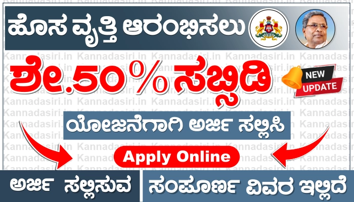 Vrutti Protsaha Loan Scheme and 50% Subsidy Apply Online @kmdconline.karnataka.gov.in