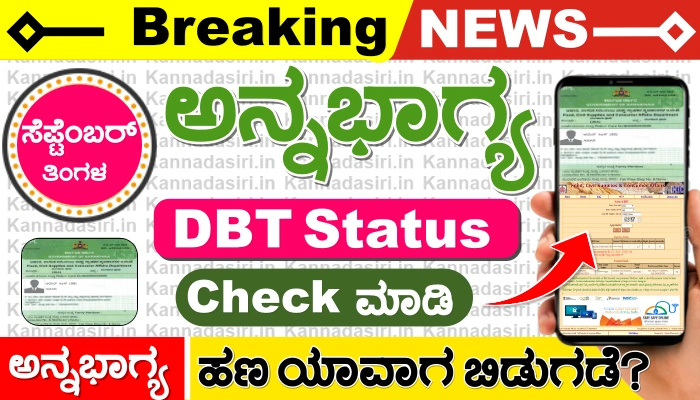 Annabhagya DBT Status Check Online September 2023 @ahara.kar.nic.in