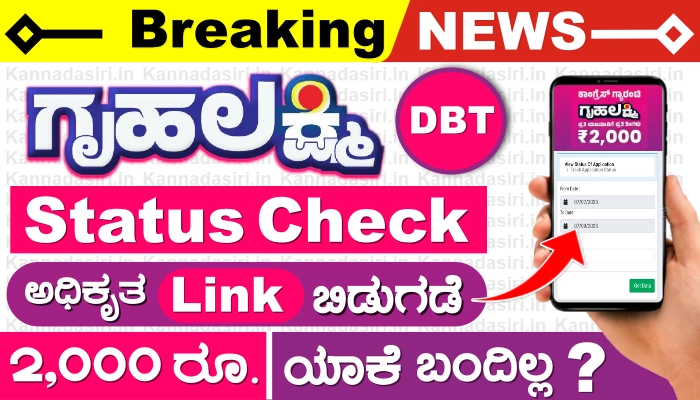 Gruhalakshmi DBT Status Check Online 2023 @sevasindhu.karnataka.gov.in