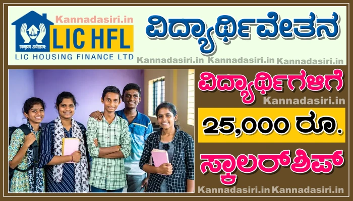 LIC HFL Vidyadhan Scholarship 2023 Online Apply