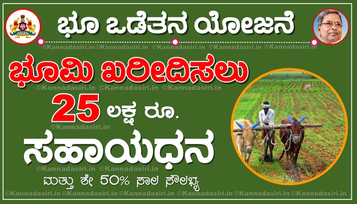Land Purchase Scheme 2023 Karnataka Apply Online @sevasindhu.karnataka.gov.in