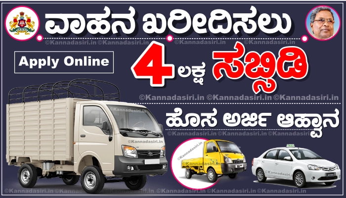 Swavalambi Sarathi Karnataka Online Application 2023 Apply Online @sevasindhu.karnataka.gov.in