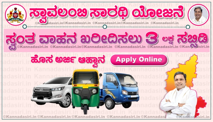 Vehicle Subsidy Scheme Karnataka 2023 Apply Online