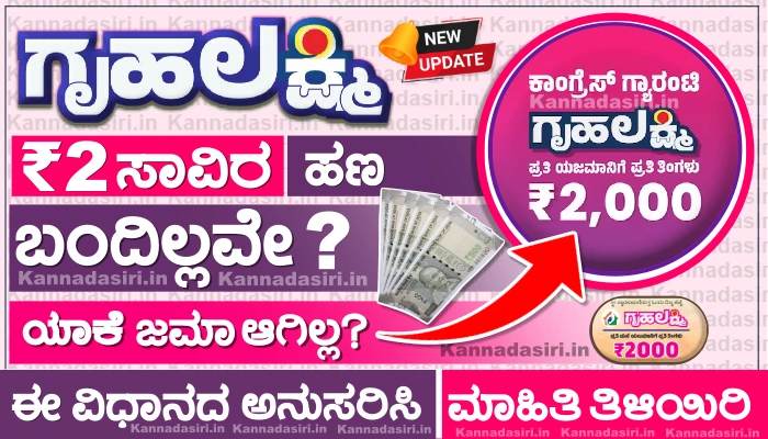Gruhalakshmi Amount Not Received Rs.2000 to Bank Account