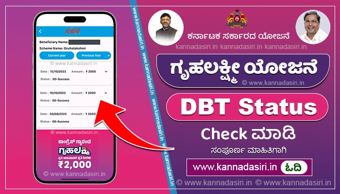 Gruhalakshmi DBT Status Check Online 2023