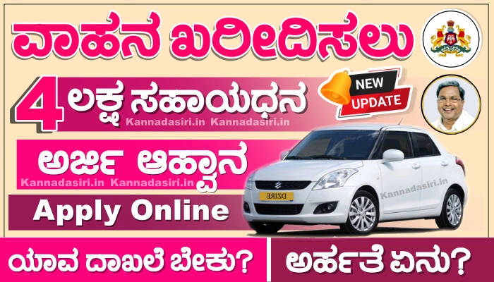 Vehicle Subsidy Scheme In Karnataka Apply Online