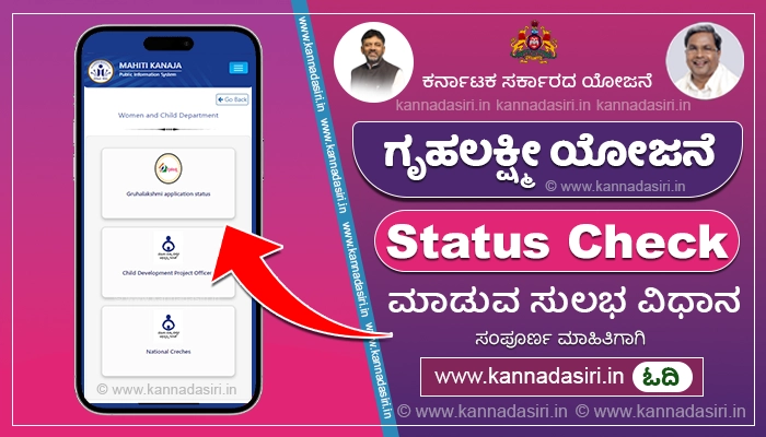 Gruhalakshmi Status Check Online By Ration Card 2023-24