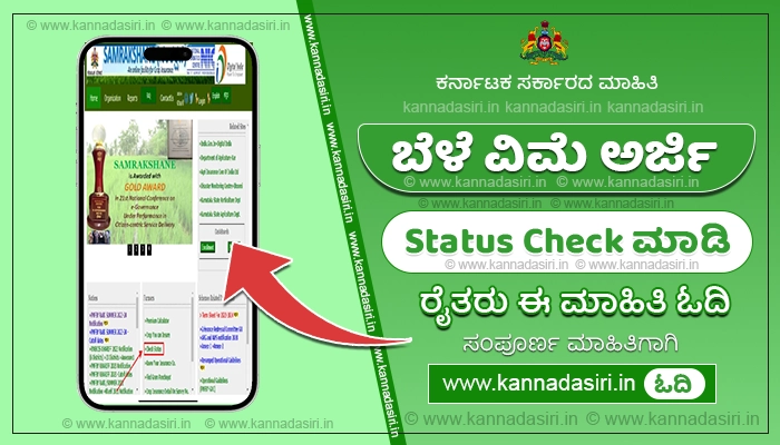 Karnataka Crop Insurance Status Check 2023-24 @samrakshane.karnataka.gov