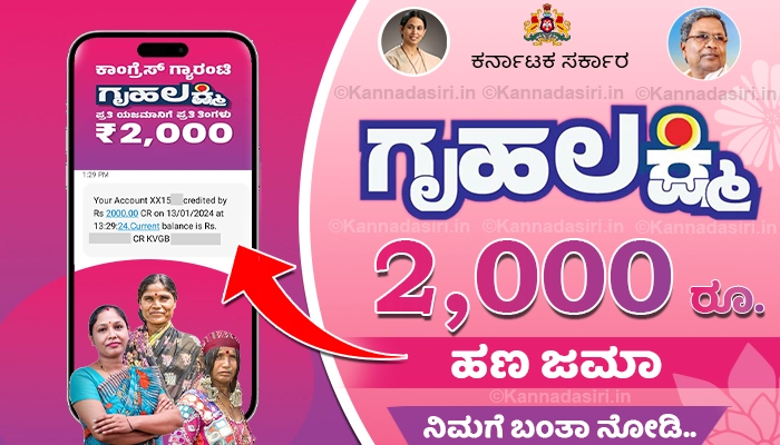 Gruhalakshmi 5th Installment Amount Credited, DBT Status Check