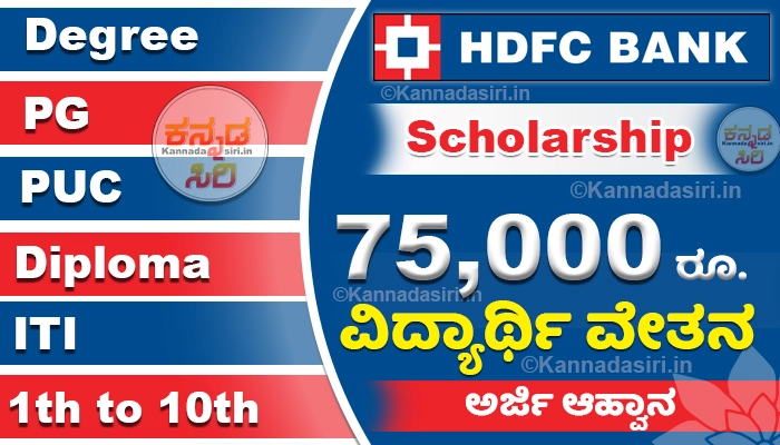 HDFC Parivartan Scholarship 2024 Apply Online