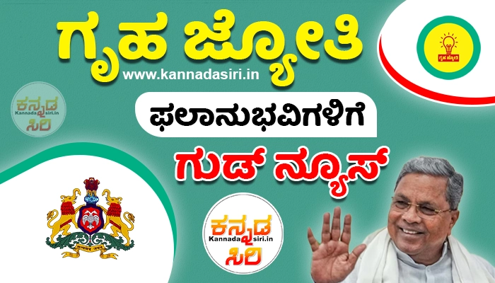 Karnataka Gruha Jyothi Scheme Update 2024, Check Info