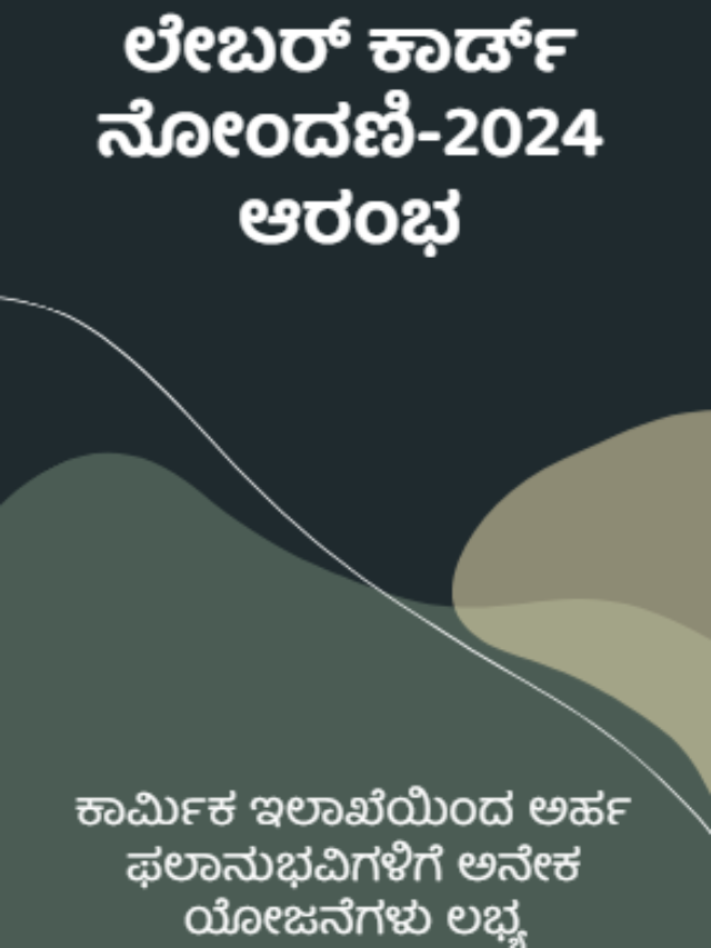 ಲೇಬರ್‌ ಕಾರ್ಡ್‌ ನೋಂದಣಿ ಆರಂಭ | Labour Card Application Karnataka 2024