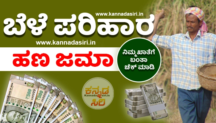 Bele Parihara Karnataka Status Check 2023-24 Online