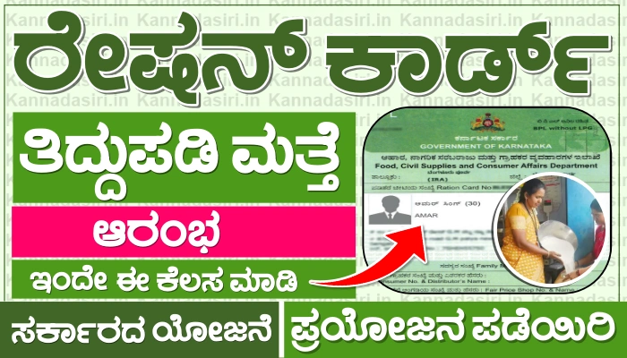 Ration Card Correction, Member Add Online Karnataka 2024 @ ahara.kar.nic.in
