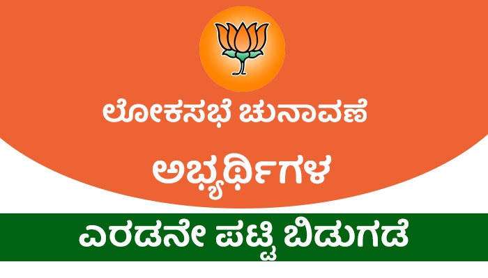 BJP 2nd List Karnataka For MP Election
