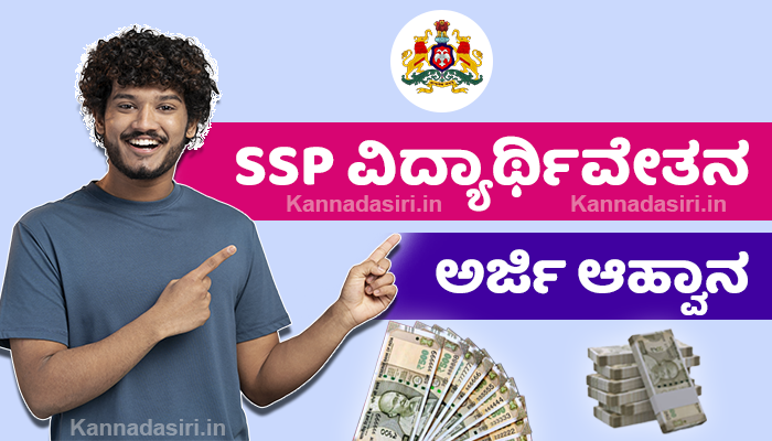 Karnataka SSP Scholarship 2024 Apply Online