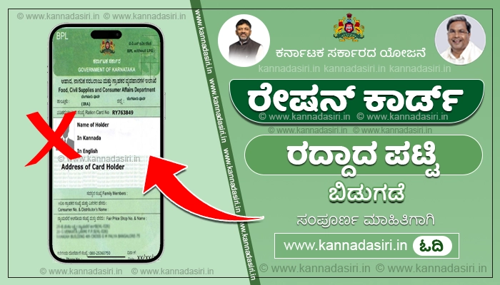 Ration Card Cancelled List Karnataka 2024