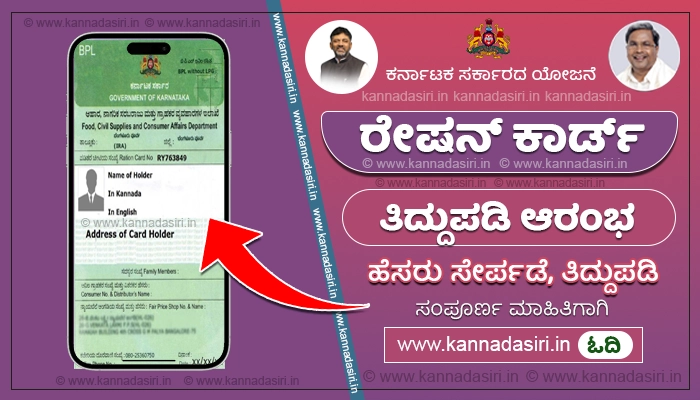 Ration Card Correction Online Karnataka 2024