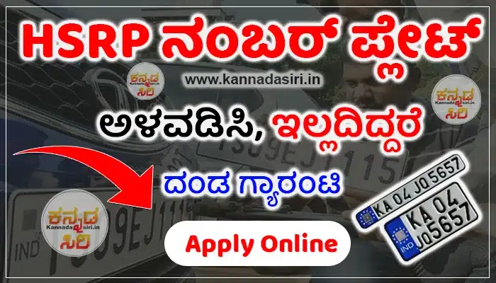 HSRP Number Plate Karnataka 2024 Online Apply
