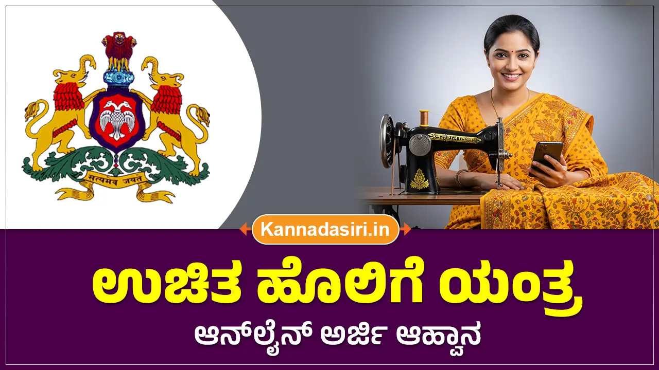 Free Sewing Machine Scheme 2025 In Karnataka Online Application